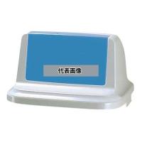 リッチェル トラッシュペール 90R型 ブルー (ふた)  460×460×245  清掃/衛生用品 No.5674721 | ファーストヤフー店