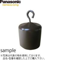 パナソニック(ケイミュー) 化粧くさり用おもりI型 新茶(しんちゃ) KQ5933 ：MA0306 | ファーストヤフー店