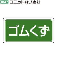 ユニット 822-87 『ゴムくず』 産業廃棄物分別ステッカー 5枚1組 100×200mm アルミステッカー | ファーストヤフー店