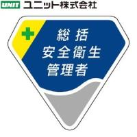 ユニット 849-01 ベルセード製胸章 『総括安全衛生管理者』 63×68mm ベルセード | ファーストヤフー店