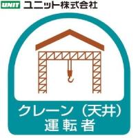 ユニット 851-64 作業管理関係ステッカー 『クレーン(天井)運転者』 2枚1シート 35×35mm PPステッカー | ファーストヤフー店