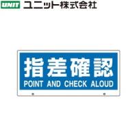 ユニット 881-97 『指差確認』 トークナビII専用表示板 200×450×5mm厚 アルミ複合板 | ファーストヤフー店