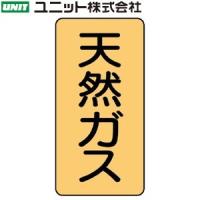 ユニット AST-4-19SS 『天然ガス』 JIS配管識別ステッカー・極小 ガス関係・うすい黄 10枚1組 60×30×0.12mm アルミ | ファーストヤフー店