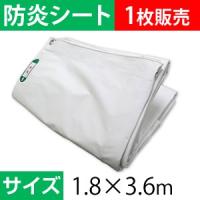 白防炎シート 1.8×3.6M [ハトメピッチ450P/質量約1.75kg/1枚入] 【在庫有り】 | ファーストヤフー店