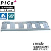 ピカ(Pica) アルミブリッジ あぜこしタイプ（SBショートタイプ） ツメフック SB-120-30-1.2 2本1セット 積載荷重：1.2トン/セット [大型・重量物] | ファーストヤフー店