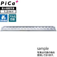 ピカ(Pica) アルミブリッジ 歩行農機用 ツメフック SBA-300-40-1.5 2本1セット 積載荷重：1.5トン/セット [大型・重量物] | ファーストヤフー店