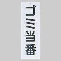 光 サインプレート 『ゴミ当番』 Hi281-1 280mm×90mm×1mm エンビ ビス穴あり | ファーストヤフー店