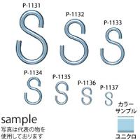 ニッサ　鉄　Sフック　P-1134　ユニクロ　22.6mm　『入数：10パック』40個価格 | ファーストヤフー店