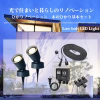 タカショー ひかりノベーション 木のひかり 基本セット ガーデンライト（75696400）LGL-LH01P【在庫有り】 | ファーストヤフー店