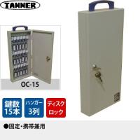 田辺金属工業所(TANNER)　キーボックス(鍵収納庫)　OC-15　鍵15本掛けタイプ　固定・携帯兼用 | ファーストヤフー店