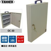 田辺金属工業所(TANNER)　キーボックス(鍵収納庫)　OC-30　鍵30本掛けタイプ　固定・携帯兼用 | ファーストヤフー店