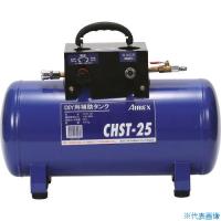 ■エアレックス サブタンク 25L CHST25(1024277)[送料別途見積り][法人・事業所限定][外直送] | ファーストヤフー店