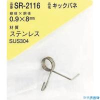■WAKI ステンレスキックバネ 0.9×8LU(1個入) SR2116(2161957) | ファーストヤフー店