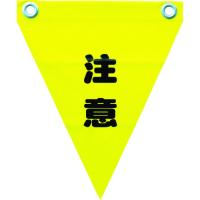 ■ユタカメイク 安全表示旗(ハト目・注意) AF1211(3514331) | ファーストヤフー店