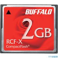 ■バッファロー コンパクトフラッシュ ハイコストパフォーマンスモデル 2GB RCFX2G(4295215) | ファーストヤフー店