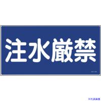 ■緑十字 消防・危険物標識 注水厳禁 KHY-51R 300×600mm エンビ 054051(8148673) | ファーストヤフー店