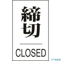 ■緑十字 ドアプレート 締切・CLOSED ドア-640(3) 60×40mm エンビ 206043(8151285) | ファーストヤフー店