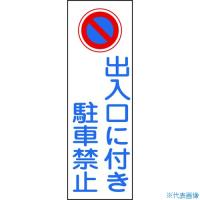 ■緑十字 短冊型安全標識 出入口に付き駐車禁止 GR86 360×120mm エンビ 縦型 093086(8151672) | ファーストヤフー店