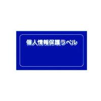 ■IM 個人情報保護ラベルS(90X45mm)10枚入り APIPSS(8186178) | ファーストヤフー店