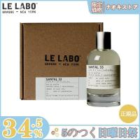 【限定セール】LE LABO ル ラボ べ サンタル オードパルファム 33 EDP SP 100ml 香水 正規品 送料無料 | ファーストワンナンス