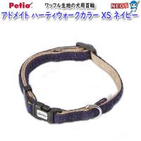 ペティオ　アドメイト　ハーティウォークカラー　XSネイビー | 熱帯魚通販のネオス