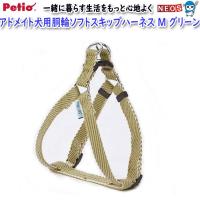 ペティオ　アドメイト　犬用胴輪　ソフトスキップハーネス　M　グリーン | 熱帯魚通販のネオス