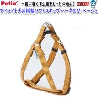 ペティオ　アドメイト　犬用胴輪　ソフトスキップハーネス　M　ベージュ | 熱帯魚通販のネオス