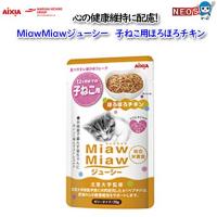 アイシア　MiawMiawジューシー　子ねこ用ほろほろチキン 70g | 熱帯魚通販のネオス