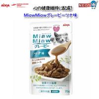 ネコポス290円アイシア　MiawMiawグレービー　ツナ味 70g | 熱帯魚通販のネオス