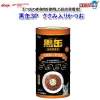 アイシア　黒缶3P　ささみ入りかつお　480ｇ（160×3缶） | 熱帯魚通販のネオス