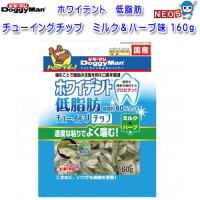 ドギーマン　ホワイデント　低脂肪　チューイングチップ　ミルク＆ハーブ味 　160g | 熱帯魚通販のネオス