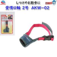 アース・ペット　ターキー　愛情口輪　２号　ＡＫＷ−０２ | 熱帯魚通販のネオス