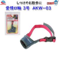 アース・ペット　ターキー　愛情口輪 ３号　ＡＫＷ−０３ | 熱帯魚通販のネオス