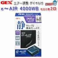 パケパフ350GEX　e〜AIR 4000WB　（イーエアー4000WB） | 熱帯魚通販のネオス