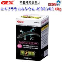 GEX EXO TERRA（エキゾテラ）　カルシウム＋ビタミンD3　40g　PT1855 | 熱帯魚通販のネオス