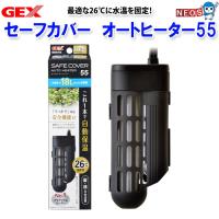 GEX　セーフカバー オートヒーター55 | 熱帯魚通販のネオス