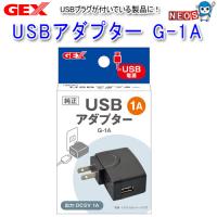 GEX　USBアダプター　G-1A | 熱帯魚通販のネオス