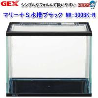 (アクアリウム 用品)GEX　マリーナS水槽ブラック MR-300BK-N　水槽/熱帯魚/観賞魚/飼育/生体/通販/アクアリウム | 熱帯魚通販のネオス