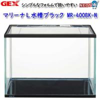 (アクアリウム 用品)GEX　マリーナL水槽ブラック MR-400BK-N　水槽/熱帯魚/観賞魚/飼育/生体/通販/アクアリウム | 熱帯魚通販のネオス