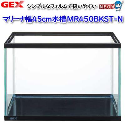 gexマリーナ450（ガラス水槽）｜水槽｜熱帯魚、アクアリウム用品