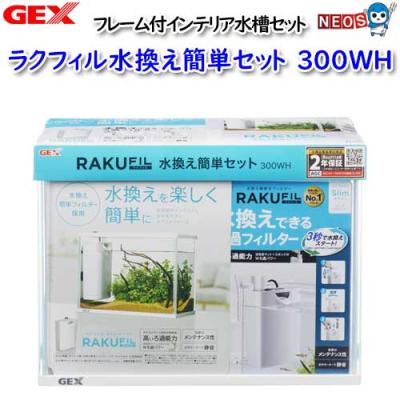 gex ラクテリア ホワイト（ガラス水槽）｜水槽｜熱帯魚、アクアリウム