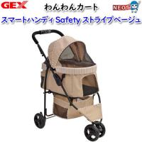 (犬 猫 用品)GEX　わんわんカート　スマートハンディ　Safety　ストライプベージュ　いぬ/イヌ/ねこ/ネコ/おでかけ/キャリー/カート/クレート | 熱帯魚通販のネオス