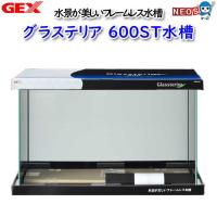 GEX　グラステリア　600ST水槽 | 熱帯魚通販のネオス