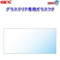 GEX グラステリア専用ガラスフタ300 | 熱帯魚通販のネオス