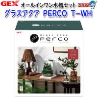 GEX　グラスアクア　PERCO T-WH | 熱帯魚通販のネオス