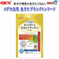 GEX　メダカ元気 生きたプランクトンフード | 熱帯魚通販のネオス