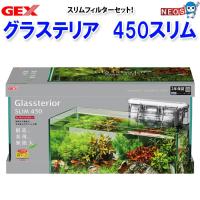GEX　グラステリア450スリム スリムフィルターセット | 熱帯魚通販のネオス