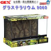 GEX　グラステラリウム　9060 　PT2614　【大型送料要】【取寄せ商品】 | 熱帯魚通販のネオス