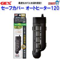 (アクアリウム　用品)GEX　セーフカバーオートヒーター　SH120 | 熱帯魚通販のネオス