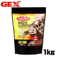 (爬虫類　用品)GEX EXO TERRA（エキゾテラ）　リクガメの栄養バランスフード　1kg | 熱帯魚通販のネオス
